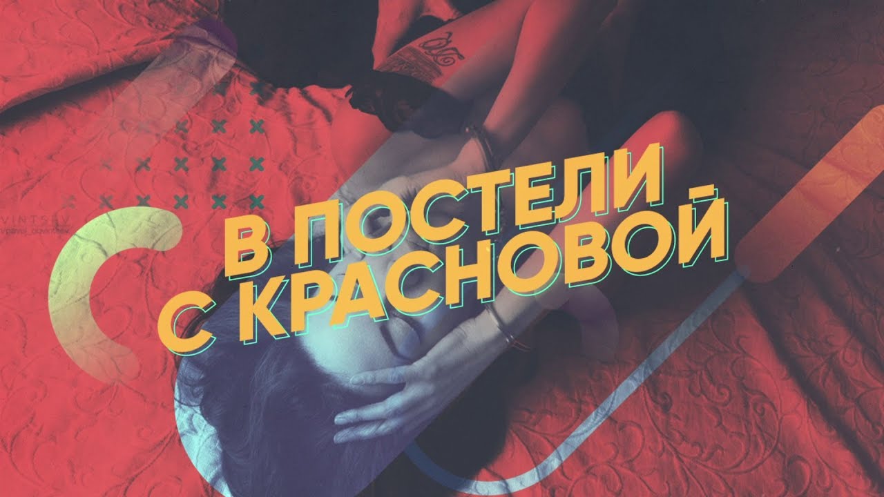 В ПОСТЕЛИ С КРАСНОВОЙ. ТИЗЕР. YouTube