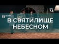 В святилище небесном | Христианские песни | Счастливой субботы