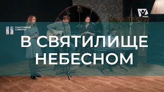 В святилище небесном | Христианские песни | Счастливой субботы