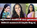 ඇත්තටම ශලිනි විශිෂ්ටතම නිළියට සුදුසු නැද්ද | Shalini Tharaka | Best Actress | Raigam Telees 20