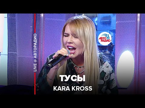 KARA KROSS - Тусы (LIVE @ Авторадио)