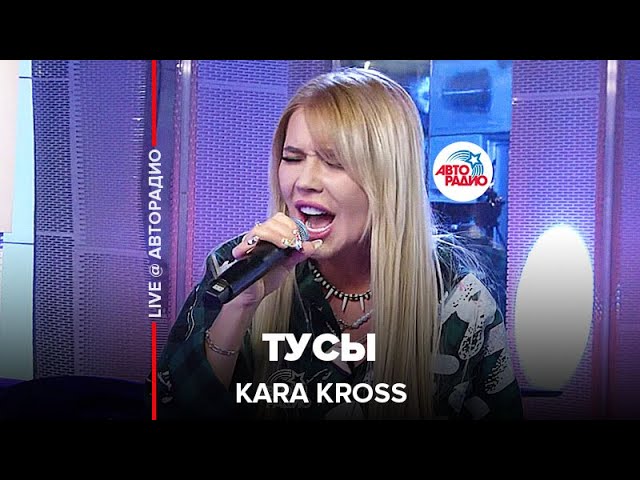 KARA KROSS - Тусы (LIVE @ Авторадио)