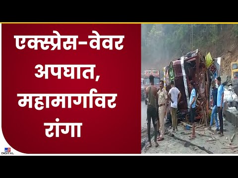 Raigad Express Way Traffic | बोरघाटात मुंबईकडे जाणाऱ्या मार्गावर अपघात, वाहनांच्या लांबच लांब रांगा