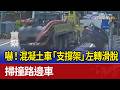 嚇！混凝土車「支撐架」左轉滑脫 掃撞路邊車
