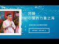 回歸心靈的力量之海(CC字幕)#穿梭多重次元的精神科醫師＃許添盛醫師＃賽斯 | #Dr. Tien-Sheng Hsu#Seth＃Subtitle/CC