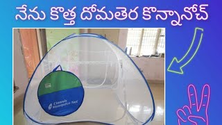 నేను కొత్త దోమ తెర కొన్నా నోచ్ || classic mosquito net || unboxing || Prashanthi || online || safety