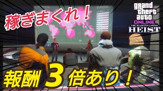 【アプデ内容まとめ】今週は稼ぎ時！楽しく稼いで大富豪になろう！ GTAオンライン GTA5