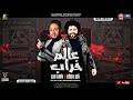 مهرجان عالم خراب تامر دربكة باسط مصر توزيع زيزو المايسترو مهرجانات 2021