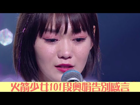 告別典禮：段奧娟感謝火箭少女隊友對她的包容 | 火箭少女101告別演唱會 | 綜劇安利社