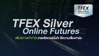 Silver Online Futures สินค้าใหม่ใน TFEX เริ่มซื้อขาย 9 พ.ย. 63