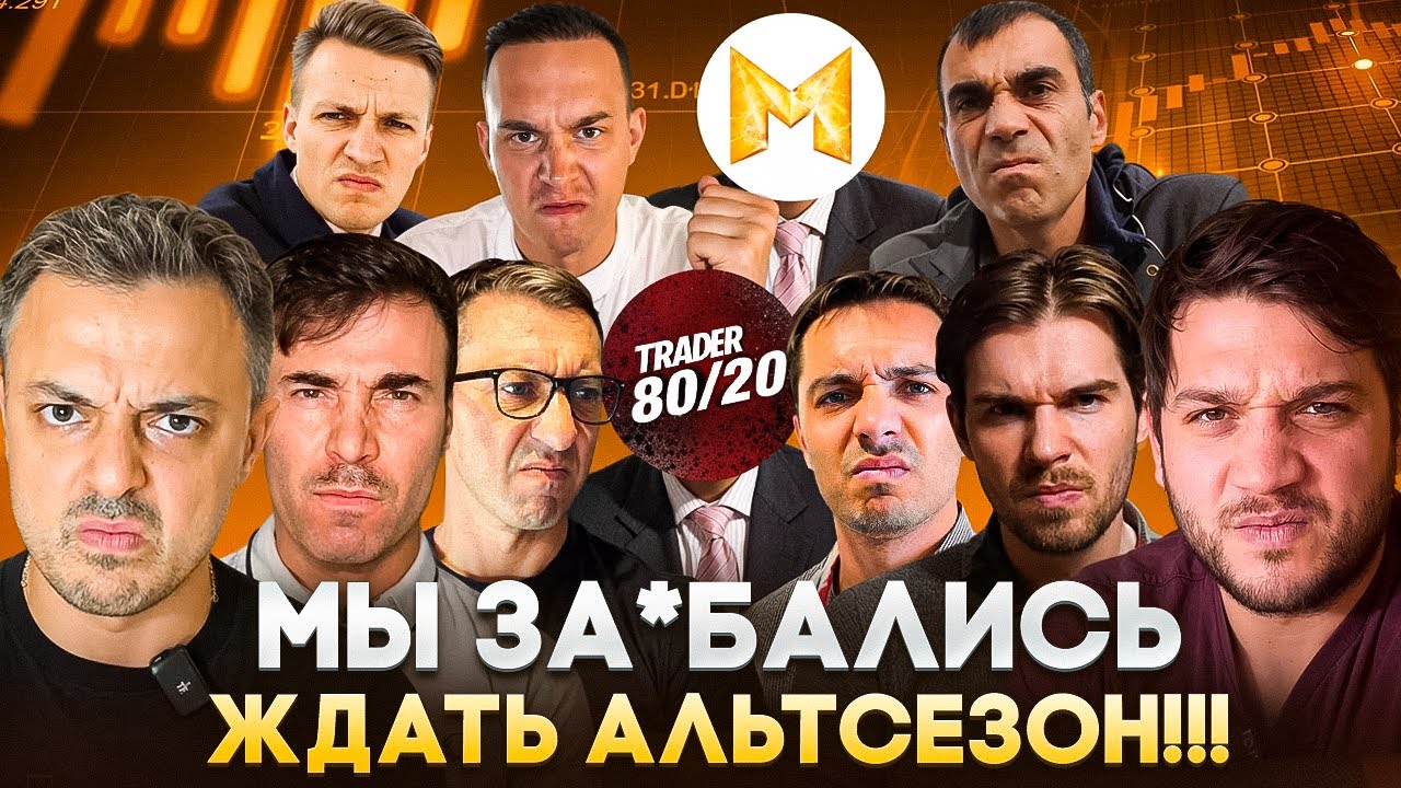 🚨КРИПТОГУРУ ЗА*БАЛИСЬ ЖДАТЬ? КАК ОНИ ПРО*БАЛИСЬ С АЛЬТСЕЗОНОМ? Слёзы Сатоши, Разумный, Pifagor Trade