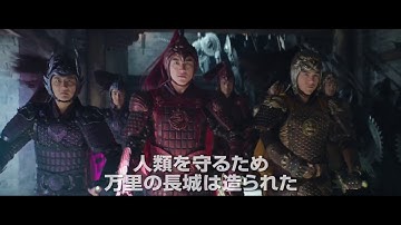 『グレートウォール』予告編
