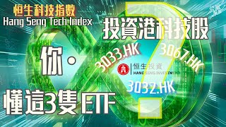 Before Investing in Hong Kong Tech Stocks, You Must Know These Three ETFs!
