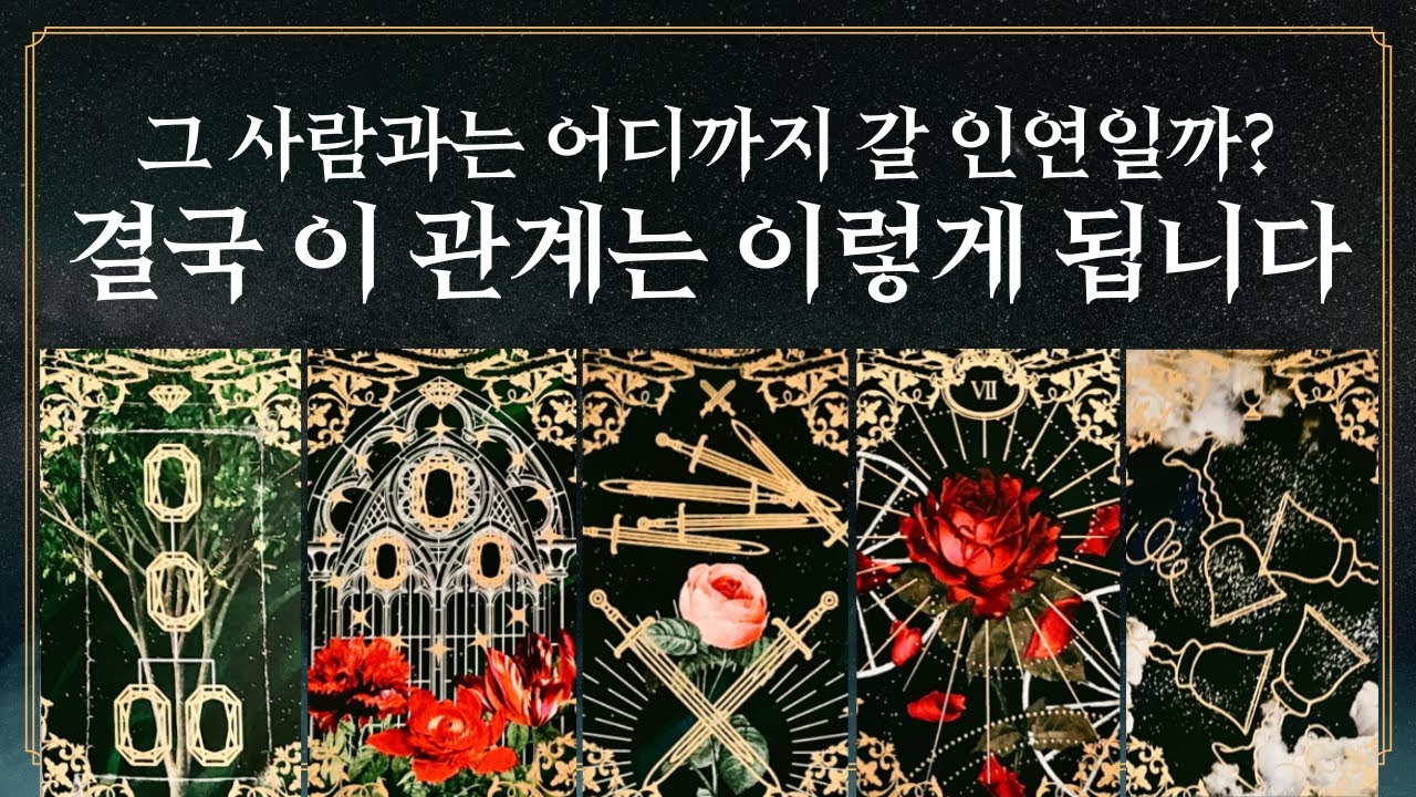 [타로] 상대방과 인연은 어디까지 갈까? 결국 이 관계는 이렇게 된다고 해요
