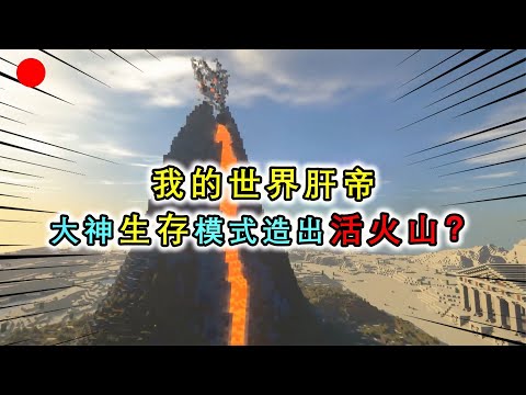 我的世界：生存模式的建筑大神，还原1座活火山，搬运10万多方块