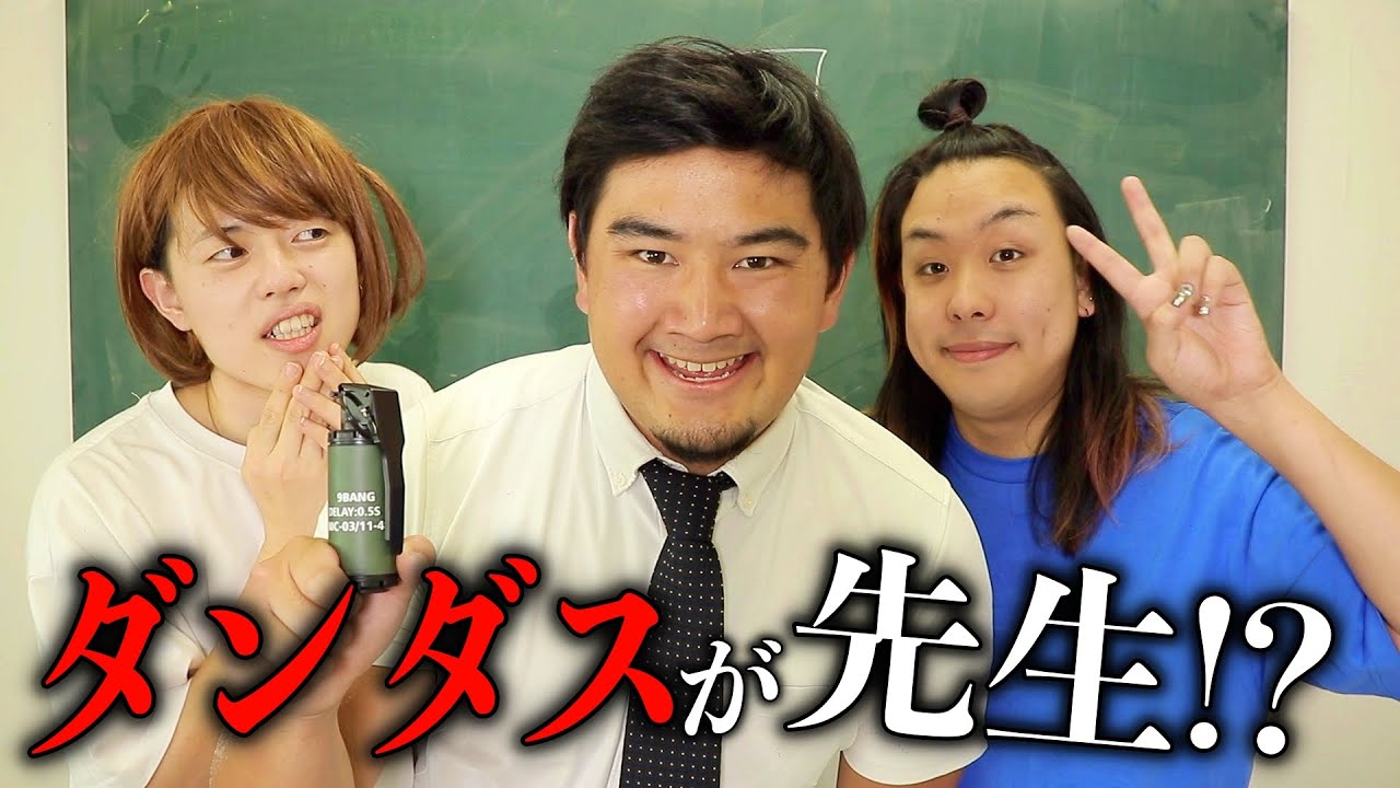 もしもダンダスが学校の先生だったら【イヤホン推奨】