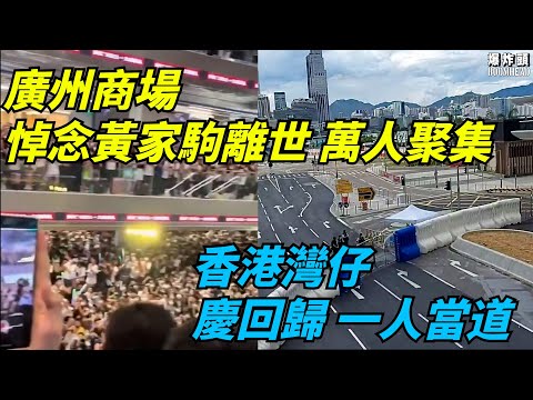 平行時空 廣州悼念黃家駒離世萬人聚集 vs 香港慶祝回歸一人當道