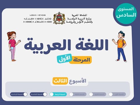 الحصة 4 الأسبوع 3 المرحلة 1 دروس اللغة العربية المستوى السادس المدرسة الرائدة 2025 2026