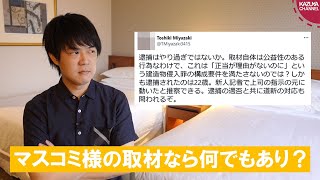 記者が建造物侵入罪容疑で逮捕された件を擁護するマスコミ関係者はやっぱりズレてる