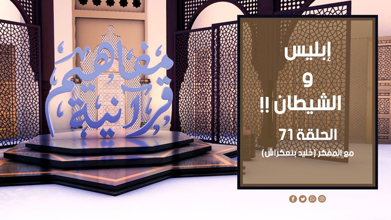 مفاهيم قرآنية - 71 - ( إبليس و الشيطان ) - مع المفكر خليد بنعكراش #مفاهيم_قرآنية