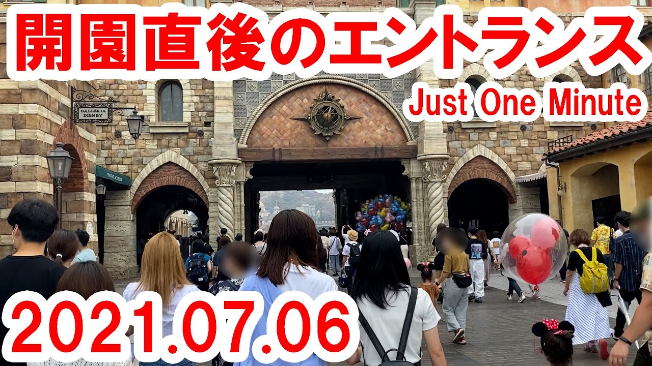 速報1分 21年7月6日 開園直後の東京ディズニーシー エントランス Youtube 速報1分 21年7月6日 開園直後の東京ディズニーシー エントランス Youtube