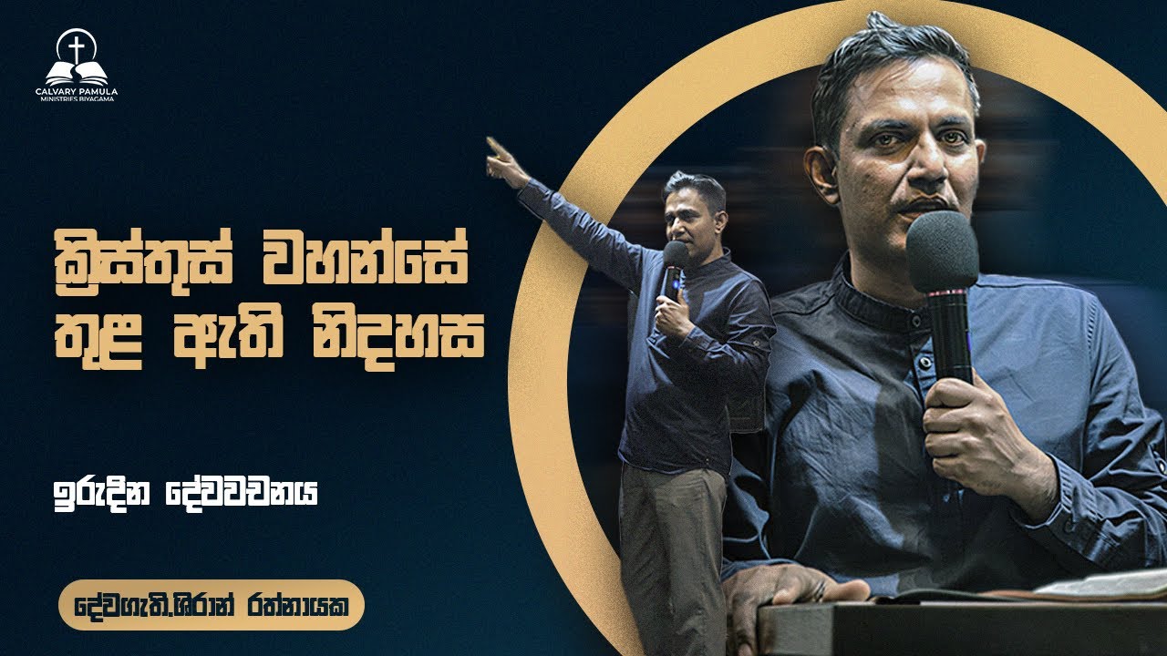 ක්‍රිස්තුස් වහන්සේ තුළ ඇති නිදහස | Freedom in Christ