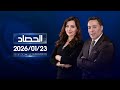 الحصاد الاخباري 23 01 2026 