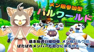 【ケモノ系VTuber】みんなで開拓、パルの世界。 #6【パルワールド・メン限サーバー】