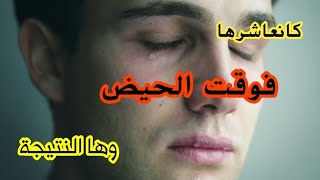 كانعاشرها و هي فدم الحيض 😐 و ها نتيجة 🤕 #قصص_مغربية_واقعية