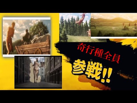 奇行種全員参戦「スマブラ」　「進撃の巨人」