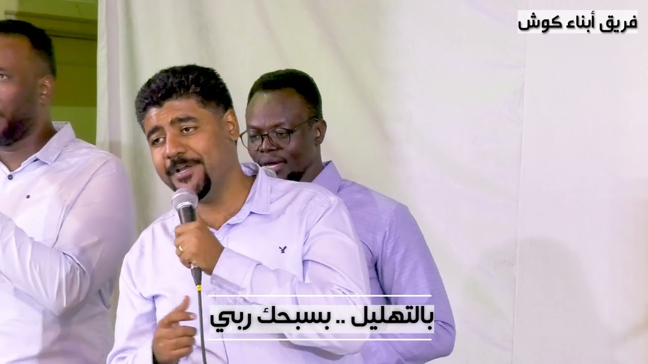 انت سيد الكون - كلمات يعقوب عزرا - فريق ابناء كوش  #ترانيم_سودانية #السودان #اكسبلور