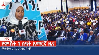 የምሽት 1 ሰዓት አማርኛ ዜና … ሚያዝያ 23 /2016 ዓ.ም Etv | Ethiopia | News zena