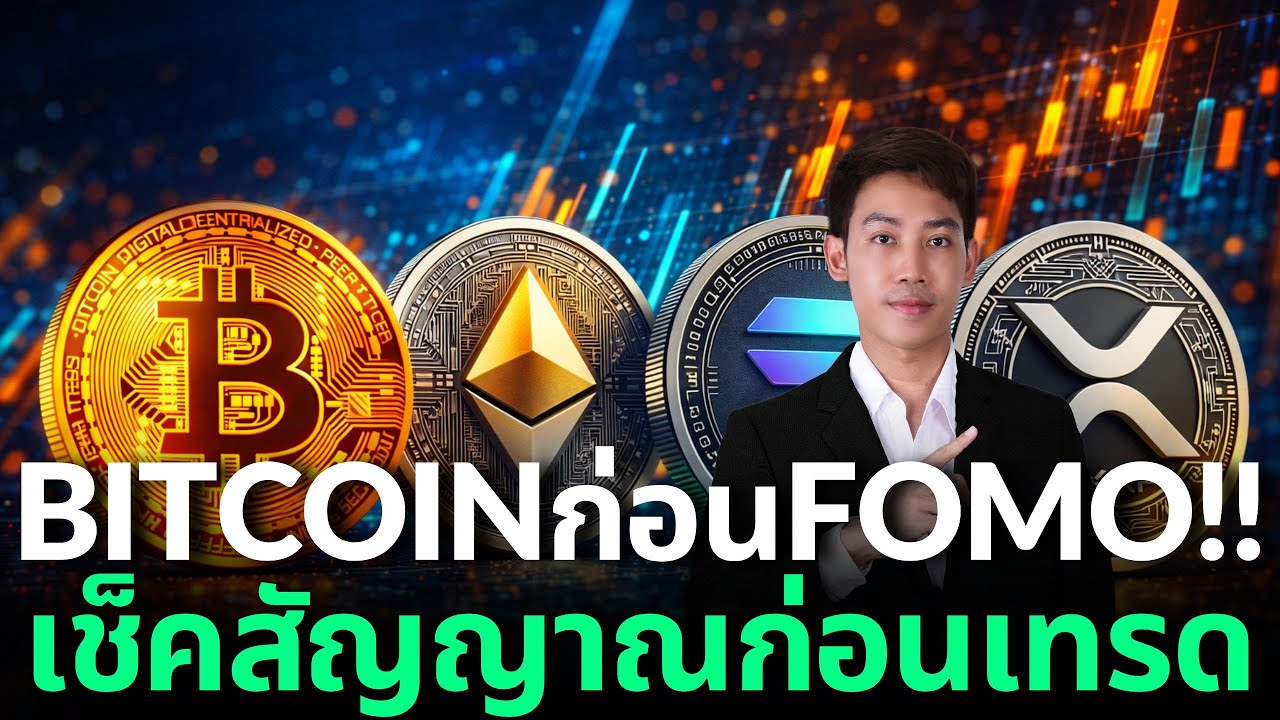 BITCOIN 91K เช็กลิสต์กลัวตกรถ ระวังอย่าไล่ราคา???