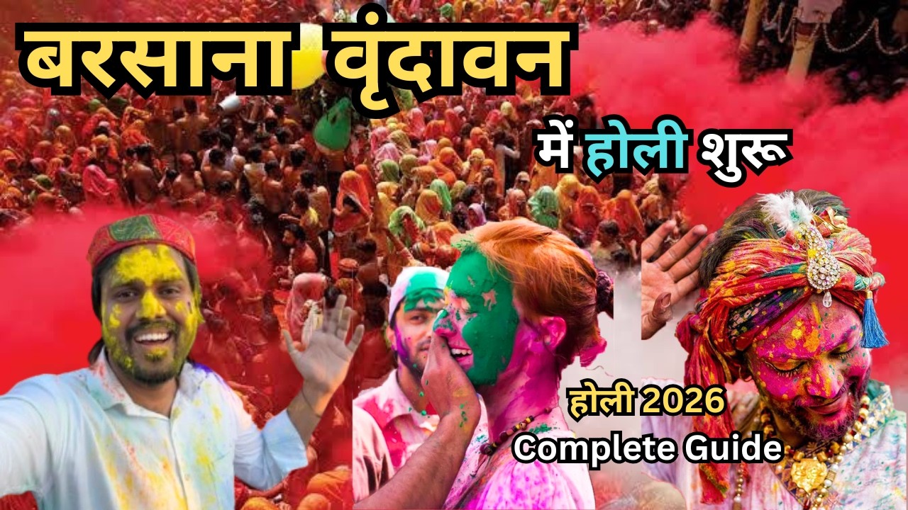 Vrindavan Holi | बरसाना वृन्दावन में होली शुरू हुई | Barsana Holi 2026 | Braj Ki Holi
