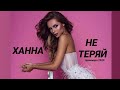 Ханна - Не Теряй ( премьера песни 2020)