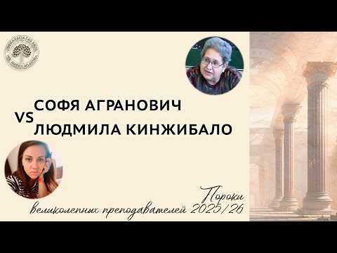 Софя Агранович VS Людмила Кинжибало
