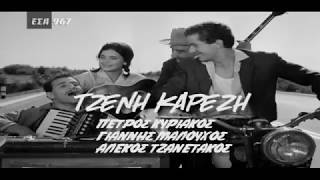 Η Νύφη Το 'Σκασε(1962) | Τζένη Καρέζη & Πέτρος Κυριακός | Το σαραβαλάκι μου  - YouTube