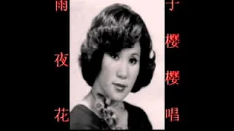 雨夜花~(于樱樱唱)~好歌听出好心情。 雨夜花~(于樱樱唱)~好歌听出好心情。