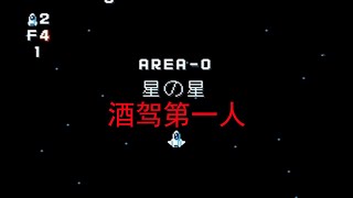 [TAS] Gun-Nac Area-0 星之星