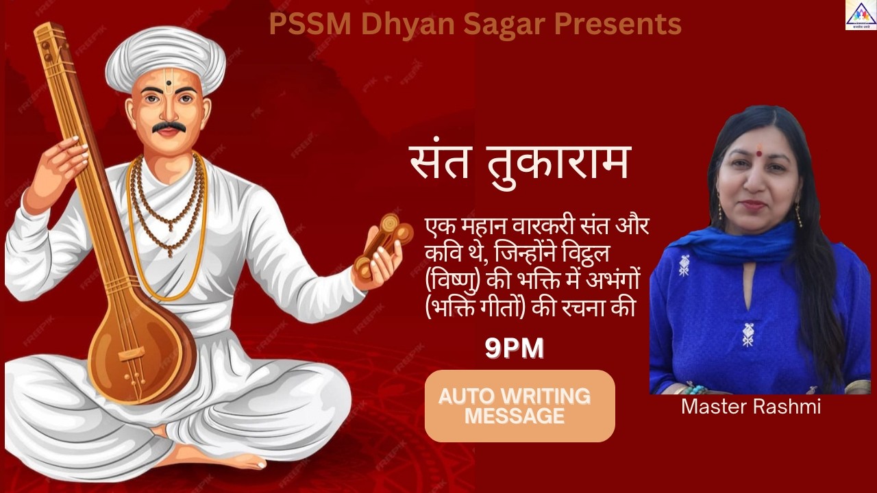 संत तुकाराम | आत्म-जागरण का संदेश | Auto Writing |  Master Rashmi