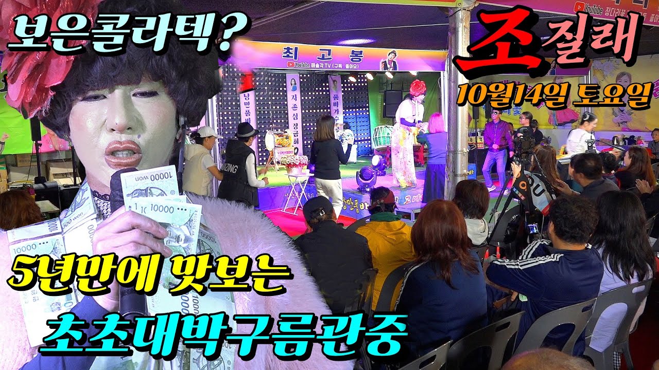 💋조질래품바🎤10/14💃🕺광란의밤(1시간반)㊗️보은대추축제♡5년여만에👍초초대박관중~야간공연다운♡기습^¿^뽀뽀도당하고!~떼창디스코~!콜라텍으로!~