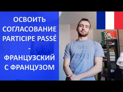 Всё о согласовании participe passé - французский язык