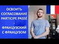 Всё о согласовании participe passé - французский язык