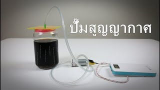 Pump Vacuum ปั๊มสูญญากาศ จิ๋ว เล็ก แต่แรงเวอร์