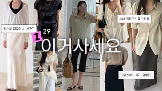 [Season Off] Up to 55% Off! VIP Picks for Those Who Hate Fast Fashion (Zigzag, 29CM)🏆 10 Chic & S... screenshot 2