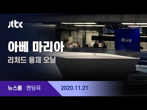11월 21일 (토) 뉴스룸 엔딩곡 (BGM : 아베 마리아 - 리처드 <strong>용재</strong> 오닐) / JTBC News