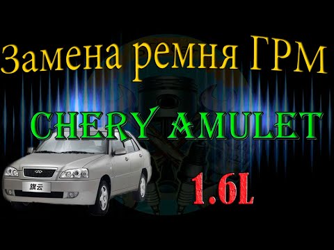 Замена ремня ГРМ Chery Amulet 1.6