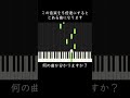 なんの曲か分かる人いますか? #shorts