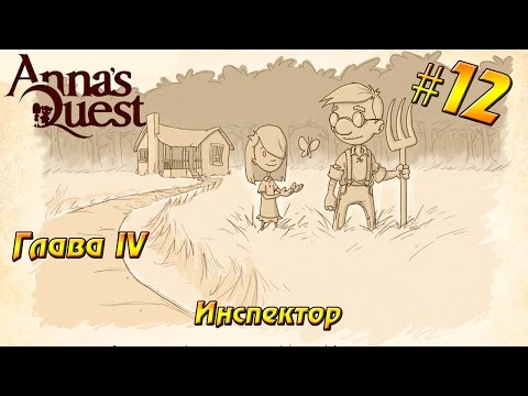 Anna's Quest прохождение #12 Глава IV -  Инспектор