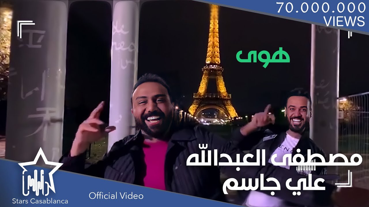 علي جاسم و مصطفى العبد الله هوى حصريا 2018 Ali Jassim